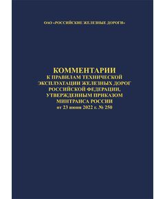 Комментарии к Правилам технической эксплуатации железных дорог Российской Федерации, утвержденным приказом Минтранса России от 23 июня 2022 г. № 250. Утверждены Распоряжением ОАО "РЖД" от 07.10.2022 № 2603/р в редакции Распоряжения ОАО "РЖД" от 07.05.2025 № 981/р. Формат А4, твердый переплет 7Б - Общие для всех (многих) хозяйств железнодорожного транспорта, Железнодорожный транспорт -  1