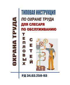 РД 34.03.259-93 Типовая инструкция по охране труда для слесаря по обслуживанию тепловых сетей - Инструкции по охране труда, Охрана труда и безопасность работ -  1