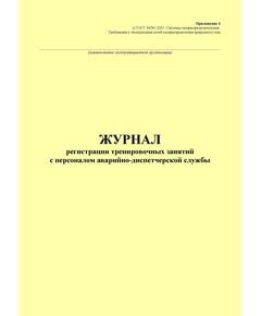 Журнал регистрации тренировочных занятий с персоналом аварийно-диспетчерской службы. Приложение 4 к ГОСТ 34741-2021. Системы газораспределительные. Требования к эксплуатации сетей газораспределения природного газа (книжный, прошитый, 100 стр.) - Объекты газораспределения, Журналы (Твердая, мягкая обложка, прошитые) -  1