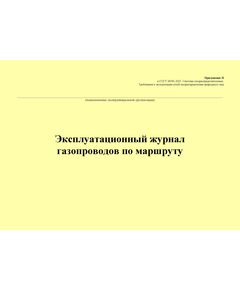 Эксплуатационный журнал газопроводов по маршруту. Приложение И к ГОСТ 34741-2021. Системы газораспределительные. Требования к эксплуатации сетей газораспределения природного газа (альбомный, прошитый, 100 стр.) - Объекты газораспределения, Журналы (Твердая, мягкая обложка, прошитые) -  1