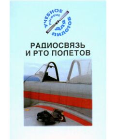 Радиосвязь и РТО полетов (Подборка материалов по темам) - Книги для аэроклубов, Воздушный транспорт -  1