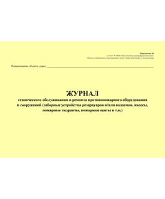 Журнал технического обслуживания и ремонта противопожарного оборудования и сооружений (заборные устройства резервуаров и/или водоемов, насосы, пожарные гидранты, пожарные щиты и т.п.). Приложение 24 к ГОСТ Р 54982-2022. Системы газораспределительные. Объекты сжиженных углеводородных газов. Общие требования к эксплуатации (альбомный, прошитый, 100 стр.) - Объекты газораспределения, Журналы (Твердая, мягкая обложка, прошитые) -  1