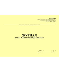 Журнал учета работ по наряду-допуску. Прил. № 5 к Правилам по охране труда при работе на высоте, утв. приказом Минтруда России от 16.11.2020 № 782н (альбомный, прошитый, 100 страниц) - Строительство, Журналы (Твердая, мягкая обложка, прошитые) -  1