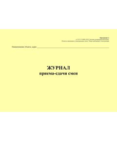 Журнал приема-сдачи смен. Приложение А к ГОСТ Р 54982-2022. Системы газораспределительные. Объекты сжиженных углеводородных газов. Общие требования к эксплуатации (альбомный, прошитый, 100 стр.) - Объекты газораспределения, Журналы (Твердая, мягкая обложка, прошитые) -  1