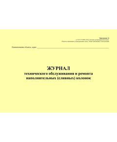 Журнал технического обслуживания и ремонта наполнительных (сливных) колонок. Приложение 14 к ГОСТ Р 54982-2022. Системы газораспределительные. Объекты сжиженных углеводородных газов. Общие требования к эксплуатации (альбомный, прошитый, 100 стр.) - Объекты газораспределения, Журналы (Твердая, мягкая обложка, прошитые) -  1