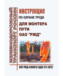Инструкция по охране труда для монтера пути ОАО "РЖД". ИОТ РЖД-4100612-ЦДИ-271-2022. Утверждена Распоряжением ОАО "РЖД" от 08.11.2022 № 2874/р в редакции Распоряжения ОАО "РЖД" от 30.10.2024 № 2677/р -  Инструкции по охране труда (ИОТ РЖД), Охрана труда, Промышленная безопасность, (ЦБТ) -  1