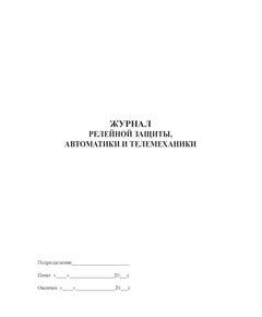 Журнал релейной защиты, автоматики и телемеханики (прошитый, 100 стр.) - Контроль технических средств и систем, Журналы (Твердая, мягкая обложка, прошитые) -  1