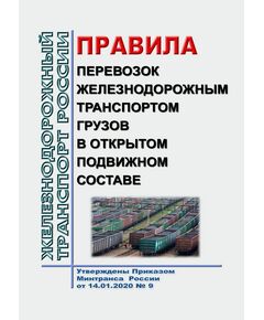 Правила перевозок железнодорожным транспортом грузов в открытом подвижном составе. Утверждены Приказом Минтранса России от 14.01.2020 № 9 в редакции Приказа Минтранса России от 08.04.2024 № 112 - Правила перевозки грузов, Эксплуатация железных дорог, грузовая и коммерческая работа, (ЦМ) -  1
