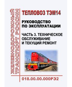 018.00.00.000РЭ2. Тепловоз ТЭМ14. Руководство по эксплуатации. Часть 3. Техническое обслуживание и текущий ремонт - Локомотивы и локомотивное хозяйство, (ЦТ, ЦТР), Железнодорожный транспорт -  1