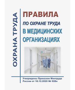 Правила по охране труда в медицинских организациях. Утверждены Приказом Минтруда России от 18.12.2020 № 928н - Охрана труда в здравоохранении, Охрана труда в отдельных отраслях экономики -  1