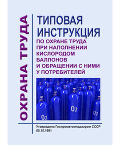Типовая инструкция по охране труда при наполнении кислородом баллонов и обращении с ними у потребителей  № 07-01-40/193 (измененная редакция, Изменение №1 от 25 июля 1995г) - Инструкции по охране труда, Охрана труда и безопасность работ -  1