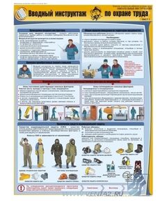 Комплект плакатов: Обязательные инструктажи (вводный инструктаж, вводный противопожарный инструктаж, инструктаж на I группу), 3 штуки, формат А2, лами - Охрана труда, Безопасность работ, Плакаты (различные типоразмеры) -  1
