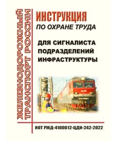 Инструкция по охране труда для сигналиста подразделений инфраструктуры. ИОТ РЖД-4100612-ЦДИ-242-2022. Утверждена Распоряжением ОАО "РЖД" от 28.01.2022 № 167/р в редакции Распоряжения ОАО "РЖД" от 30.10.2024 № 2677/р -  Инструкции по охране труда (ИОТ РЖД), Охрана труда, Промышленная безопасность, (ЦБТ) -  1
