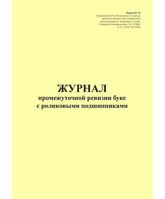 Форма ВУ-92. Журнал промежуточной ревизии букс с роликовыми подшипниками. Приложение № 7 к Руководству по осмотру, ревизии и ремонту букс специального железнодорожного подвижного состава, утв. Распоряжением ОАО "РЖД" от 21.12.2023 № 3254/р (прошитый, 100 страниц) - Локомотивы и локомотивное хозяйство, (ЦТ, ЦТР), Железнодорожный транспорт -  1