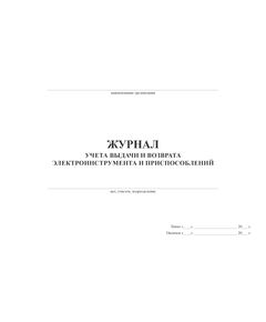 Журнал учета выдачи и возврата электроинструмента и приспособлений  (прошитый, 100 страниц) - Контроль технических средств и систем, Журналы (Твердая, мягкая обложка, прошитые) -  1