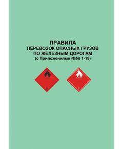 Правила перевозок опасных грузов по железным дорогам (с Приложениями №№ 1-18). Утверждены Советом по железнодорожному транспорту государств-участников Содружества, протокол от 05.04.1996 г. № 15 с изм. и доп., утв. на 81-м засе дании СЖТ СНГ, протокол от 05.11.2024 г - Правила перевозок опасных грузов, Эксплуатация железных дорог, грузовая и коммерческая работа, (ЦМ) -  1