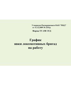 Форма ТУ-158 ЭТД График явки локомотивных бригад на работу. Утв. Распоряжением ОАО "РЖД" ОТ 11.12.2009 № 2531р. (прошитый, 100 страниц) - Локомотивы и локомотивное хозяйство, (ЦТ, ЦТР), Железнодорожный транспорт -  1