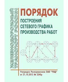 Порядок построения сетевого графика производства работ. Утвержден Распоряжением ОАО "РЖД" от 21.10.2013 № 2240р - Эксплуатация железных дорог, организация движения на железнодорожном транспорте, (ЦД), Железнодорожный транспорт -  1