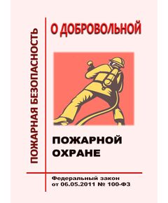 О добровольной пожарной охране. Федеральный закон от 06.05.2011 № 100-ФЗ в редакции Федерального закона от 23.05.2025 № 119-ФЗ - Пожарная безопасность, Книжные издания (Книги, брошюры) -  1
