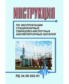 РД 34.50.502-91 (СО 153-34.50.502-91). Инструкция по эксплуатации стационарных свинцово-кислотных аккумуляторных батарей. Утвержден и введен в действие Минэнерго СССР 21.10.1991 г. - Правила эксплуатации. Руководство по ремонту и обслуживанию, Энергетика, Электробезопасность -  1