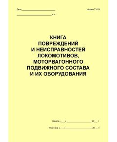 Книга повреждений и неисправностей локомотивов, моторвагонного состава и их оборудования (форма ТУ-29) (100 листов, прошитый) - Локомотивы и локомотивное хозяйство, (ЦТ, ЦТР), Железнодорожный транспорт -  1