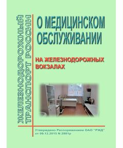 О медицинском обслуживании на железнодорожных вокзалах. Утверждено Распоряжением ОАО "РЖД" от 09.12.2015 № 2881р - Железнодорожные станции, узлы, вокзалы, (ДЖВ), Железнодорожный транспорт -  1