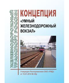 Концепция "Умный железнодорожный вокзал" (актуализированная). Утверждена Распоряжением ОАО "РЖД" от 15.01.2014 № 40р - Железнодорожные станции, узлы, вокзалы, (ДЖВ), Железнодорожный транспорт -  1