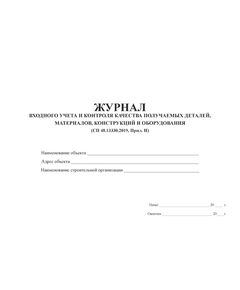 Журнал входного учета и контроля качества получаемых деталей, материалов, конструкций и оборудования (А4, альбом, 100 стр) - Строительство, Журналы (Твердая, мягкая обложка, прошитые) -  1