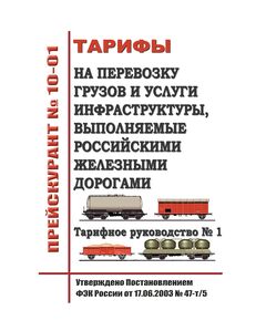 Прейскурант № 10-01. Тарифы на перевозку грузов и услуги инфраструктуры, выполняемые Российскими железными дорогами. Тарифное руководство № 1, части 1 и 2. Утверждено Постановлением ФЭК России от 17.06.2003 № 47-т/5 в редакции Приказа ФАС России от 07.06.2023 № 369/23, с изм., утв. Приказом ФАС России от 10.12.2015 № 1226/15 (в ред. от05.11.2025 N 886/25) - Тарифы на грузовые перевозки, Эксплуатация железных дорог, грузовая и коммерческая работа, (ЦМ) -  1