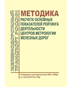 Методика расчета основных показателей рейтинга деятельности центров метрологии железных дорог. Утверждена Распоряжением ОАО "РЖД" от 16.02.2015 № 376р - Метрология, Железнодорожный транспорт -  1