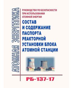 РБ-137-17. Руководство по безопасности при использовании атомной энергии "Состав и содержание паспорта реакторной установки блока атомной станции. Утверждено Приказом Ростехнадзора от 19.01.2018 № 24 - Атомная энергетика, Радиационная безопасность, Энергетика, Электробезопасность -  1