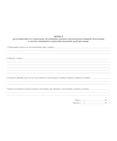 Журнал регистрации работ по техническому обслуживанию и ремонту автоматической пожарной сигнализации и системы оповещения и управления эвакуацией людей при пожаре (прошитый, 100 страниц) - Пожарная безопасность, Журналы (Твердая, мягкая обложка, прошитые) -  1