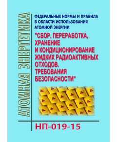 НП-019-15. Федеральные нормы и правила в области использования атомной энергии "Сбор, переработка, хранение и кондиционирование жидких радиоактивных отходов. Требования безопасности". Утверждены Приказом Ростехнадзора от 25.06.2015 № 242 в редакции Приказа Ростехнадзора от 13.09.2021 № 299 - Атомная энергетика, Радиационная безопасность, Энергетика, Электробезопасность -  1