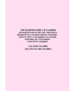 РД 153-34.1-09.114-2001 (СО 34.09.114-2001). Методические указания по контролю качества твердого, жидкого и газообразного топлива для расчета удельных расходов топлива на тепловых электростанциях. Утвержден и введен в действие Департаментом научно-технической политики и развития РАО "ЕЭС России" 29.12.2001 г. - Тепловые установки и сети, Энергетика, Электробезопасность -  1
