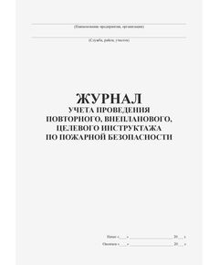 Журнал учета проведения повторного, внепланового, целевого инструктажей по пожарной безопасности (прошитый, 100 страниц) - Пожарная безопасность, Журналы (Твердая, мягкая обложка, прошитые) -  1