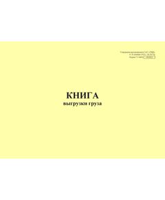 Форма ГУ-44ВЦ. Книга выгрузки груза. Утверждена распоряжением ОАО "РЖД" от 26 декабря 2023 г. № 3317/р (прошитый, 100 страниц) - Грузовая и коммерческая работа, Железнодорожный транспорт -  1