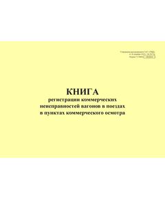Форма ГУ-98ВЦ. Книга регистрации коммерческих неисправностей вагонов в поездах в пунктах коммерческого осмотра. Утверждена распоряжением ОАО "РЖД" от 26 декабря 2023 г. № 3317/р (прошитый, 100 страниц) - Грузовая и коммерческая работа, Железнодорожный транспорт -  1