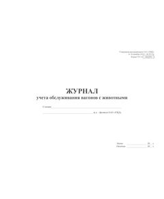 Форма ГХУ-6. Журнал учета обслуживания вагонов с животными. Утверждена распоряжением ОАО "РЖД" от 26 декабря 2023 г. № 3317/р (прошитый, 100 страниц) - Грузовая и коммерческая работа, Железнодорожный транспорт -  1