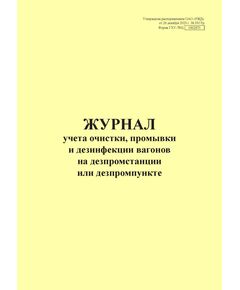 Форма ГХУ-7ВЦ. Журнал учета очистки, промывки и дезинфекции вагонов на дезпромстанции или дезпромпункте. Утверждена Распоряжением ОАО "РЖД" от 26.12.2023 № 3317/р - Грузовая и коммерческая работа, Железнодорожный транспорт -  1