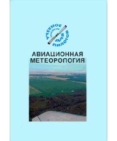 Авиационная метеорология (Подборка материалов по темам) - Книги для аэроклубов, Воздушный транспорт -  1
