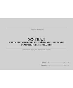 Журнал учета выдачи направлений на медицинские осмотры (обследования) (100 стр., прошитый) - Охрана труда, Безопасность работ, Журналы (Твердая, мягкая обложка, прошитые) -  1