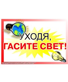 Плакат: Уходя, гасите свет! , 1 штука, формат А2, ламинированный - Общие плакаты, Плакаты (различные типоразмеры) -  1