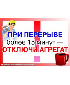 Плакат: При перерыве более 15 минут - отключи агрегат!  , 1 штука, формат А2, ламинированный - Охрана труда, Безопасность работ, Плакаты (различные типоразмеры) -  1