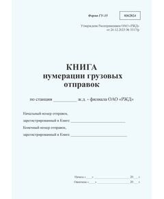 Книга нумерации грузовых отправок формы ГУ-35. Утверждена Распоряжением ОАО "РЖД" от 26.12.2023 № 3317/р - Грузовая и коммерческая работа, Железнодорожный транспорт -  1