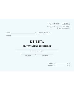 Книга выгрузки контейнеров формы ГУ-44кВЦ. Утверждена Распоряжением ОАО "РЖД" от 26.12.2023 № 3317/р - Грузовая и коммерческая работа, Железнодорожный транспорт -  1
