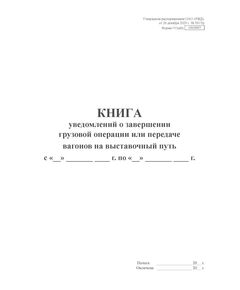 Форма ГУ2аВЦ. Книга уведомлений о завершении грузовой операции или передаче вагонов на выставочный путь. Утверждена распоряжением ОАО "РЖД" от 26 декабря 2023 г. № 3317/р (прошитый, 100 страниц) - Грузовая и коммерческая работа, Железнодорожный транспорт -  1