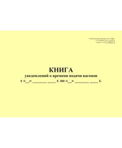 Форма ГУ-2ВЦ. Книга уведомлений о времени подачи вагонов. Утверждена распоряжением ОАО "РЖД" от 26 декабря 2023 г. № 3317/р (прошитый, 100 страниц) - Грузовая и коммерческая работа, Железнодорожный транспорт -  1