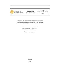 СТО 70238424.27.010.011-2008. Здания и сооружения объектов энергетики. Методика оценки технического состояния. Утвержден и введен в действие Приказом НП "ИНВЭЛ" от 01.07.2008 № 12/12 - Общие для различных объектов энергетики, Энергетика, Электробезопасность -  1