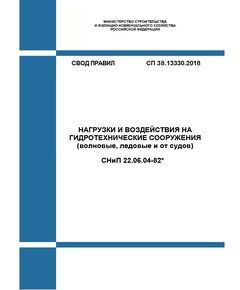 СП 38.13330.2018. Свод правил. Нагрузки и воздействия на гидротехнические сооружения (волновые, ледовые и от судов) (Актуализированная редакция СНиП 2.06.04-82*). Утвержден Приказом Минстроя России от 16.08.2018 №531/пр в редакции Изм. № 1, утв. Приказом Минстроя России от 15.12.2021 № 944/пр - СВОДЫ ПРАВИЛ (СП), Строительство -  1