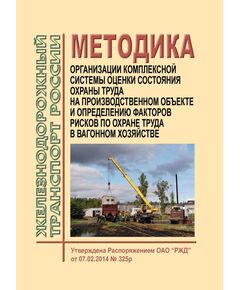 Методика организации комплексной системы оценки состояния охраны труда на производственном объекте и определению факторов рисков по охране труда в вагонном хозяйстве. Утверждена Распоряжением ОАО "РЖД" от 07.02.2014 № 325р с изм. и доп., утв. Распоряжением ОАО "РЖД" от 07.10.2014 № 2356р -  Нормативные документы, Охрана труда, Промышленная безопасность, (ЦБТ) -  1